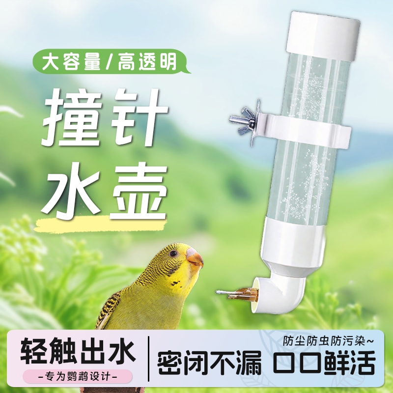 鹦鹉饮水器撞针水壶虎皮牡丹玄凤自动喂水器悬挂防漏260ml大容量