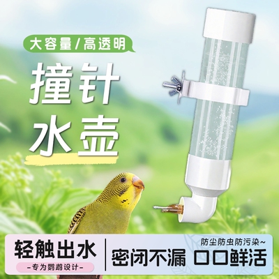 鹦鹉喂水器饮水器撞针水壶虎皮牡丹玄凤自动悬挂防漏260ml大容量