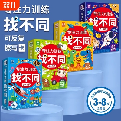 找不同专注力训练益智游戏卡2-8岁儿童趣味找不同注意力全脑思维智力开发动脑玩具书赠反复擦写笔+答案视觉挑战找茬书
