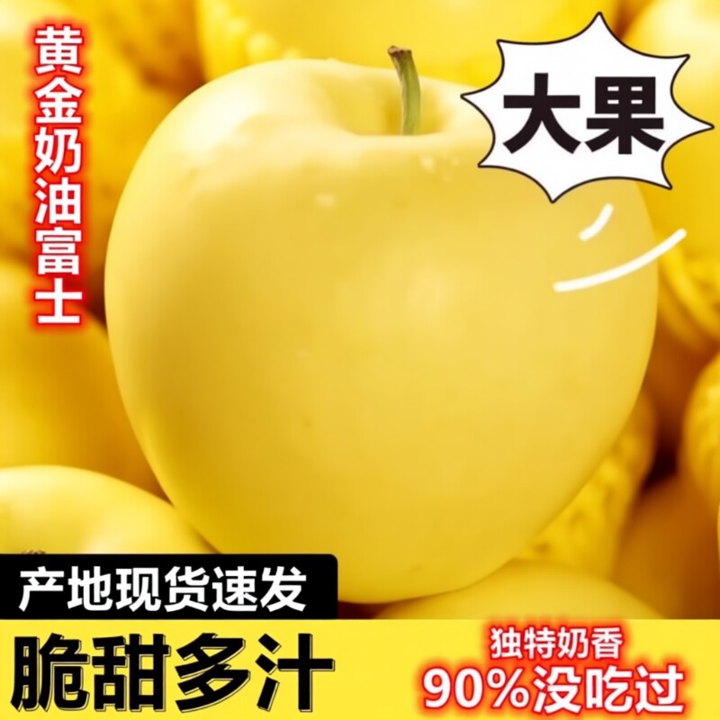 山东正宗黄金奶油富士苹果苹果脆甜薄皮奶油味新鲜纯天然孕妇水果