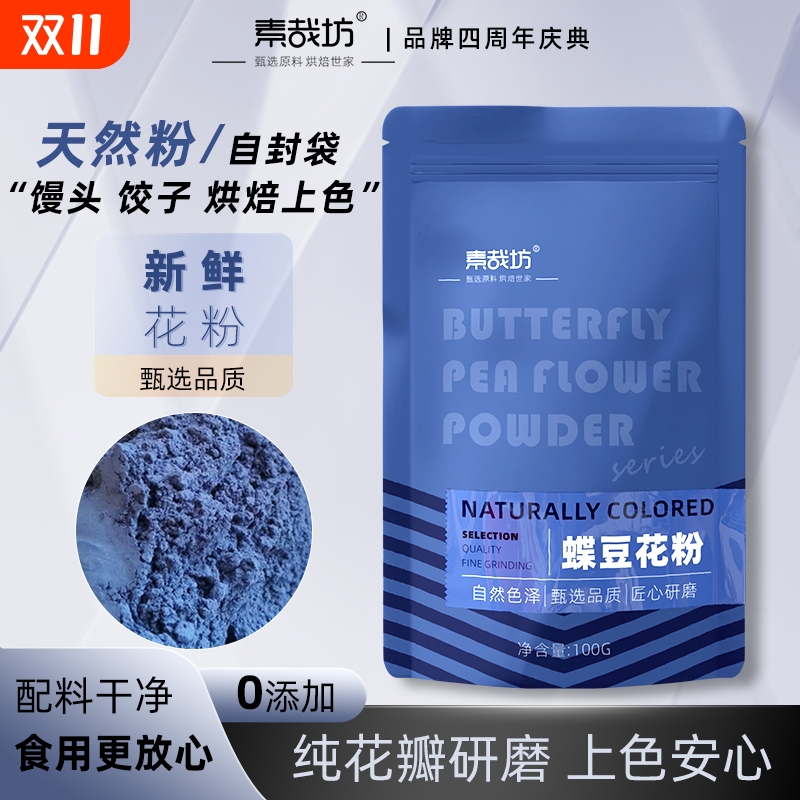 素哉坊蝶豆花粉调色蓝蝴碟花粉奶茶店专用天然食用色素粉烘焙原料