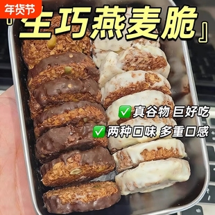 生巧燕麦脆坚果早餐代餐巧克力燕麦饼干健康零食黑巧解馋好吃饱腹