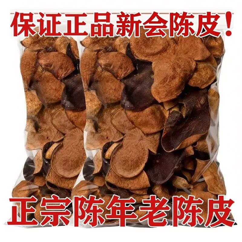 30年新会老陈皮正品500g袋装泡水泡茶橙皮广东特果皮止咳调料天
