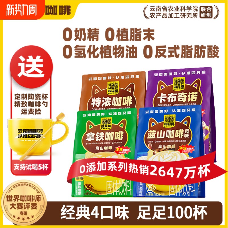 四只猫云南高山咖啡可冲60杯三合一多种口味速溶香浓美味送咖啡杯