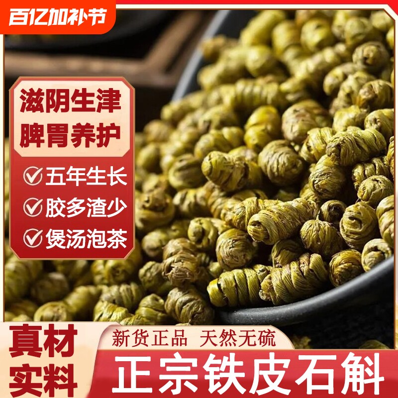 正宗铁皮石斛煲汤泡茶特级石斛枫斗中药材野生石斛颗粒胶多干条