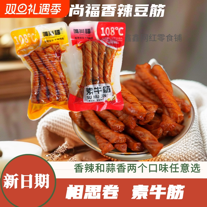 嘴尚福相思卷素牛筋豆筋辣条老式怀旧豆干豆条休闲追剧解馋小零食