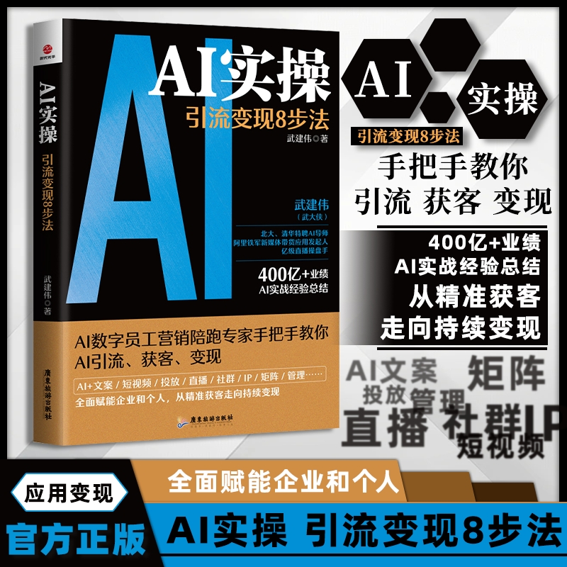 【正版现货】AI实操引流变现8步法从精准获客到持续变现AI实战经验AI+短视频直播私域流量矩阵管理新媒体营销IP孵化企业培训书籍