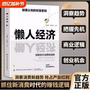 【抖音同款】懒人经济正版:颠覆认知的财富密码 抓住新消费时代的赚钱逻辑洞悉现代消费新趋势洞察人性抓住机遇实现财富自由速发H