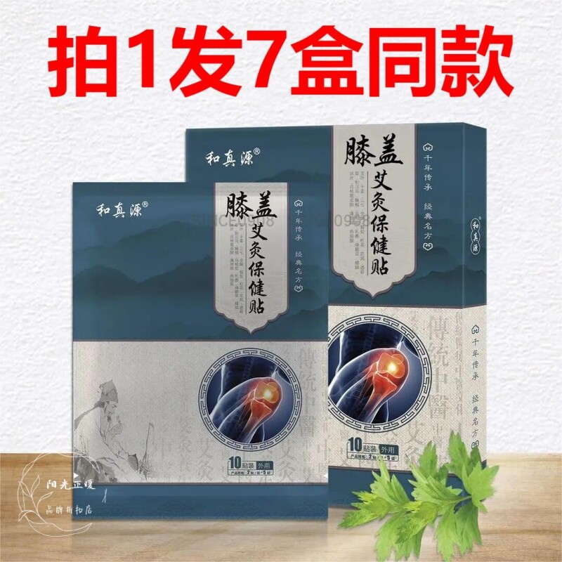 7盒共70贴 和真源膝盖艾灸保健贴正品关节酸疼痛去湿气嗨热敷团购