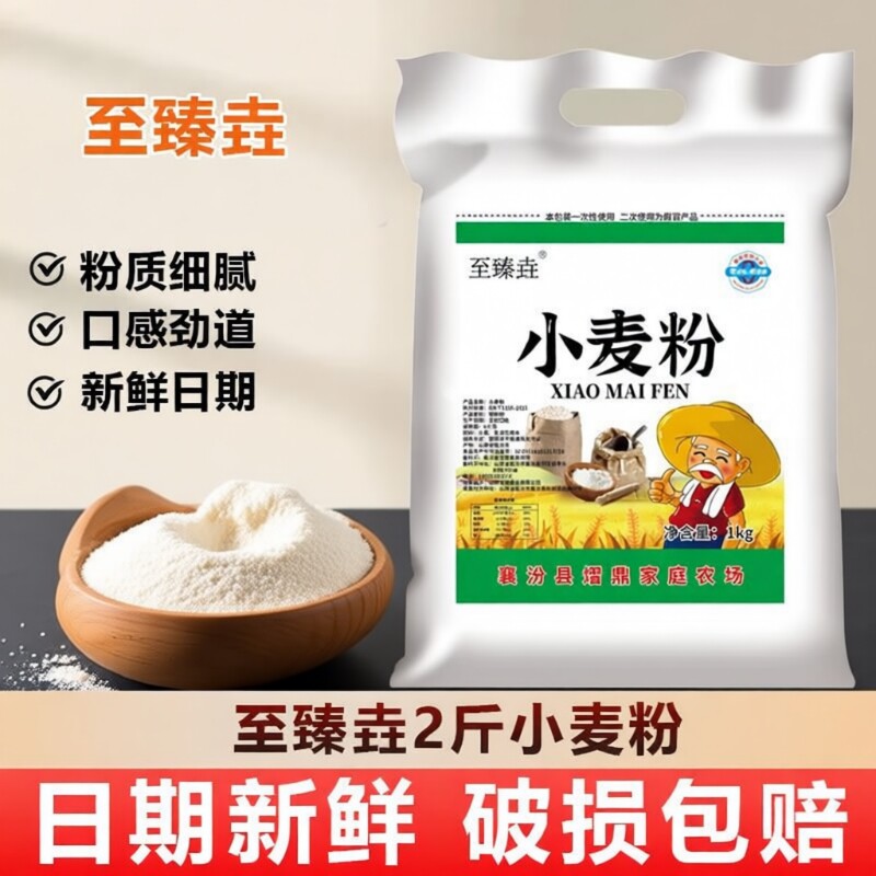 小麦面粉中筋山西至臻垚农场自种自磨新国标做馒头面条饺子