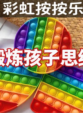 解压神器玩具彩虹按按乐儿童心算宝宝益智思维棋桌面指压硅胶泡泡