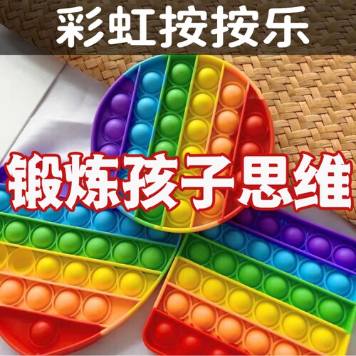 解压神器玩具彩虹按按乐儿童心算宝宝益智思维棋桌面指压硅胶泡泡