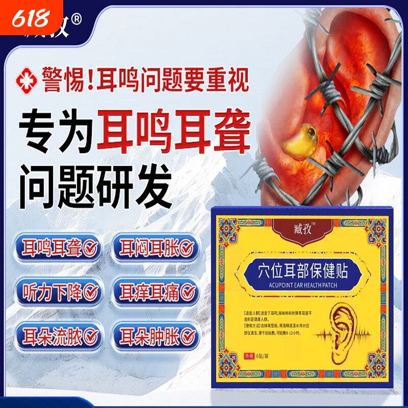 藏孜耳鸣贴穴位贴神经性耳鸣致治疗贴远红外耳聋痛痒肿辅助贴1