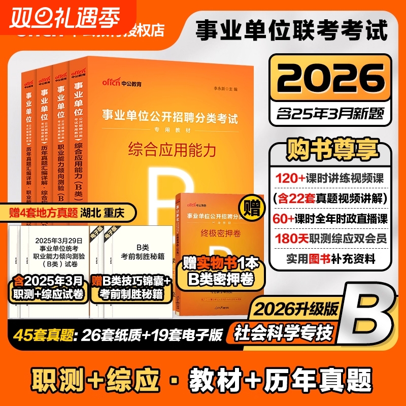 中公社会科学专技b类2026事业单位编制考试职业能力倾向测验和综合应用能力教材真题内蒙古云南新疆重庆黑龙江广西安徽省2025联考