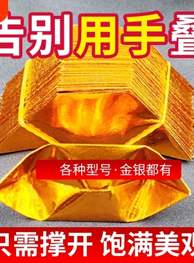 金元宝半成品批发纸加厚款易折叠手工折纸金纸锡箔半成品大号工厂直发切角周年金银元宝整箱批发