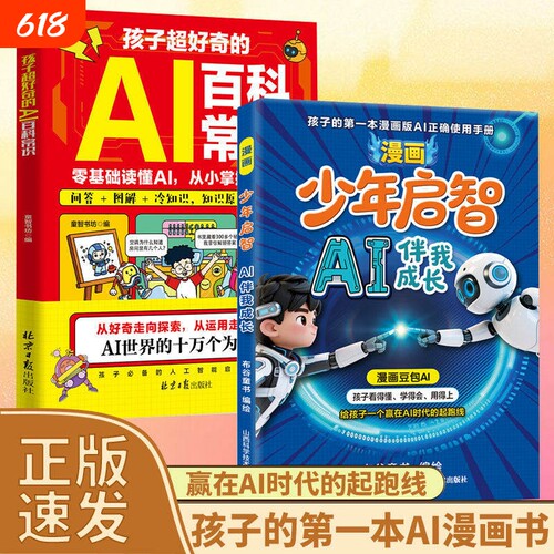 【抖音同款】漫画少年启智漫画豆包AI伴我成长给孩子一个赢在AI时代的起跑线给孩子的第一本AI工具使用手册漫画豆包AI书籍Y