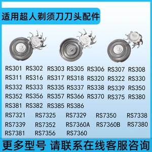 适用超人剃须刀头配件rs7325 337 338 350 7360 301 303 7372刀片