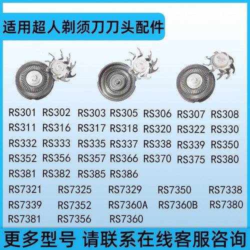 适用超人剃须刀头配件rs7325 337 338 350 7360 301 303 7372刀片