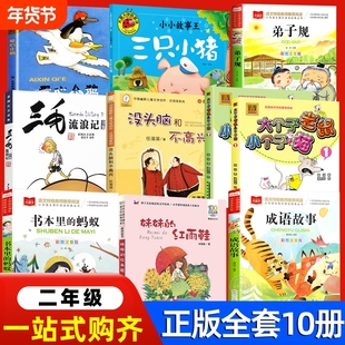 二年级课外书爱心企鹅三只小猪大个子老鼠小个子猫注音版2册周锐三毛流浪记妹妹的红雨鞋注音版成语故事书本里的蚂蚁洋葱头历险记