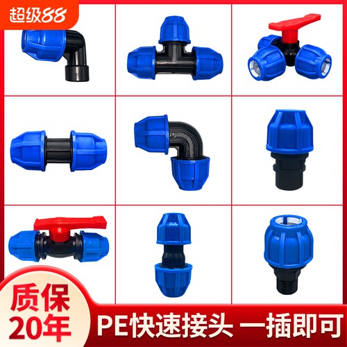 pe水管接头配件pe管快速接头自来水管直接4分6分25快接活接头球阀