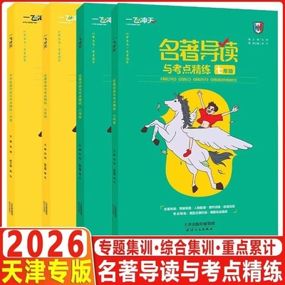 2026一飞冲天初中语文基础知识强化训练名著导读一本通七年级八年级九年级中考专项练习天津专用版考点