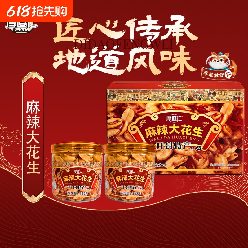 开封厚道仁花生麻辣米下酒菜325g*6河南特产五香辣椒小吃脱油新
