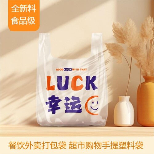 餐饮外卖打包袋食品级PE