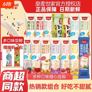 皇麦世家即食燕麦片全家独立小包装冲泡早餐麦片燕麦代餐水果高钙