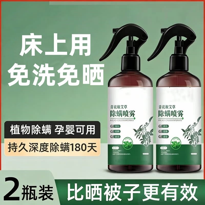 除螨喷雾剂青花椒宿舍床上去螨虫杀菌神器家用免洗喷剂被罩除虫