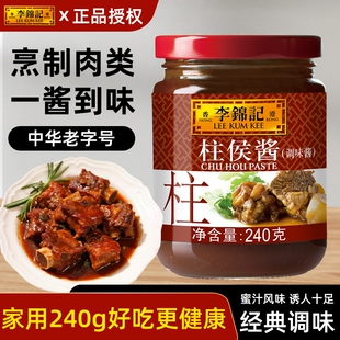 李锦记柱侯酱240g家用调味品焖煮炖肉煲肉腌肉家用调味酱拌饭酱料