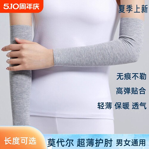 莫代尔纯棉护臂套|超5000次加购