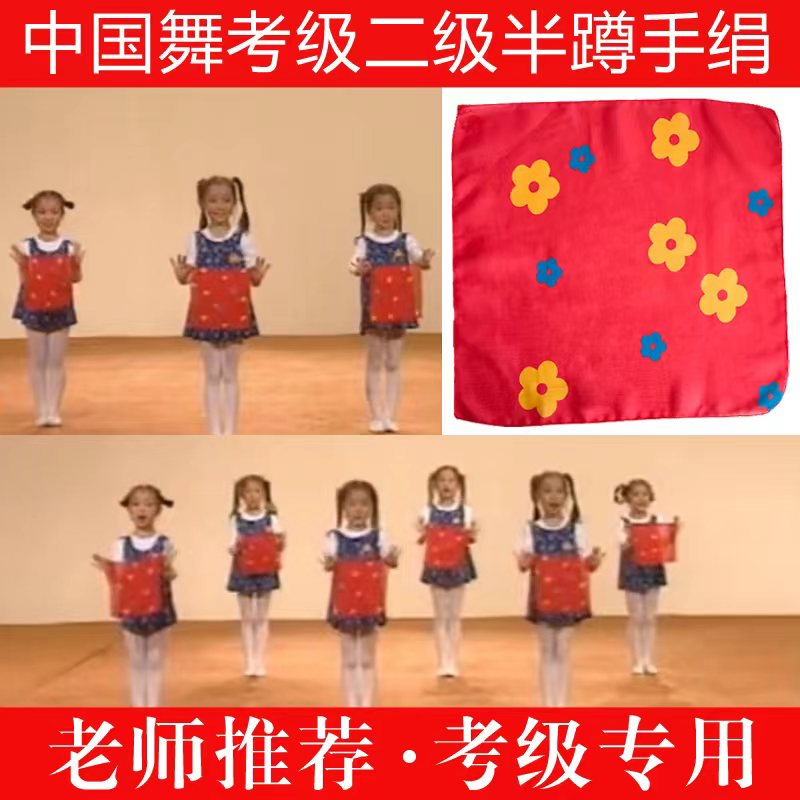 北京舞蹈儿童考级道具二级半蹲舞蹈手绢花学院中国舞纱巾丝巾道具