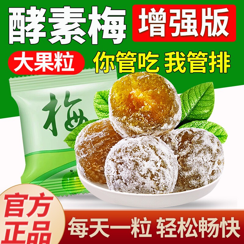 酵素梅正品排随宿便西梅酵素青梅便孝素梅子官方旗舰店话梅食物