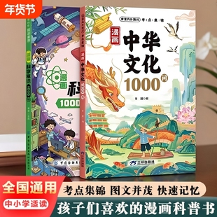 漫画中华文化1000问科学常识一千问百科全书正版书籍小学生青少年课外阅读书必背常考文学知识拓展积累科普考点