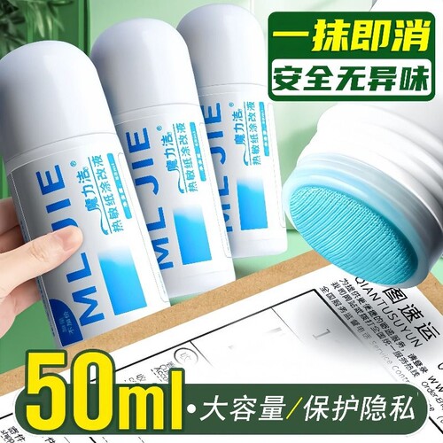 热敏纸涂改液快递单消除液涂码笔速干去快递纸地址美工刀抹去字无痕消除字迹神器热敏感修正液信息电话隐私