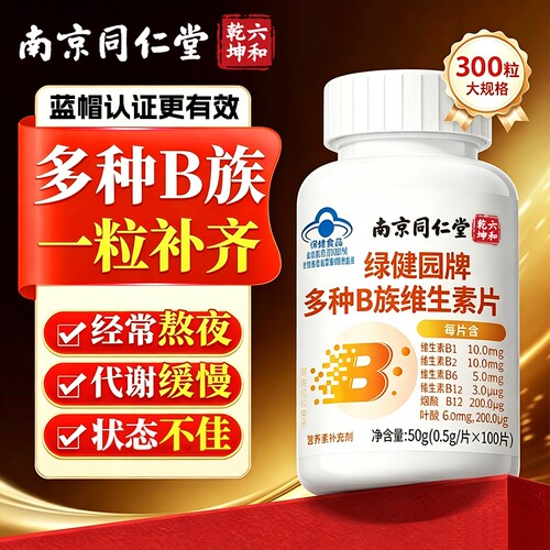 南京同仁堂多种复合维生素b族正品官方旗舰店补充VB片专用健康
