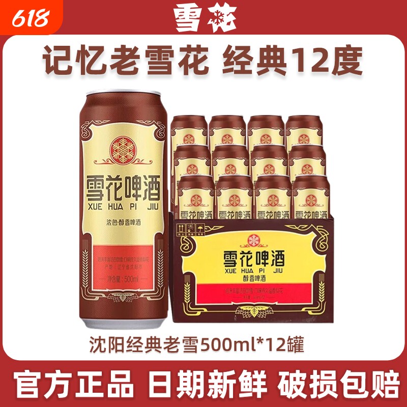 雪花啤酒经典老雪500ml*12听经典醇厚新年送礼瓶装醇香