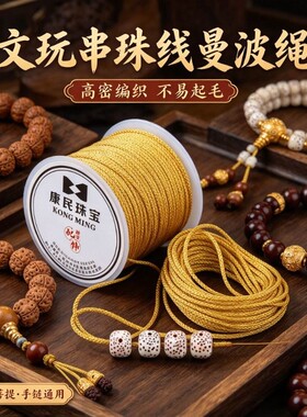 佛珠无弹力耐磨串珠玉线手串编绳