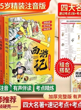 【精装注音升级版】四大名著小学生版漫画版全套4册注音版 西游记三国演义水浒传红楼梦青少年课外书五年级下册经典书籍儿童版绘本
