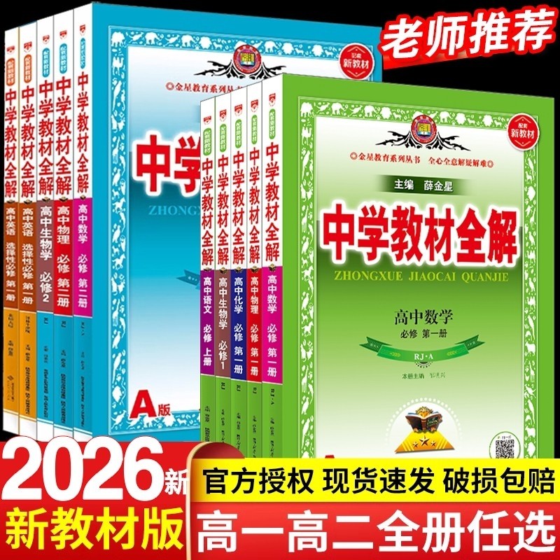 2026新中学教材全解高中必修一1二2三高一二上册教辅资料选修数学人教语文英语北师物理化学苏教生物政治历史地理湘教鲁科薛金星
