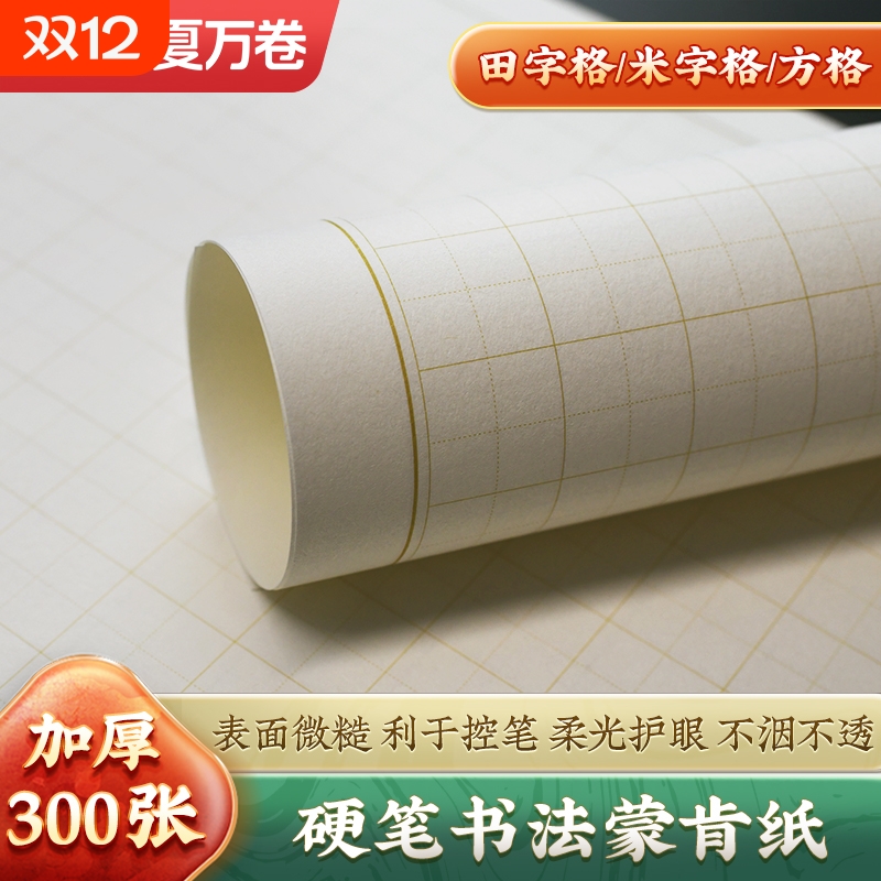 华夏万卷硬笔书法专用蒙肯纸70g