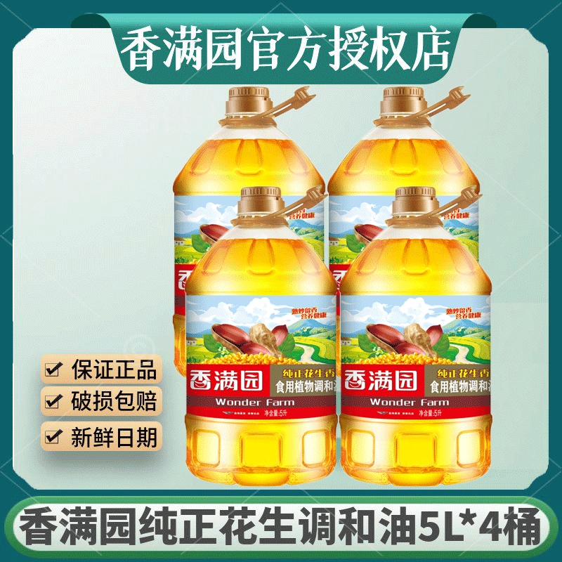 【整箱4桶】香满园纯正花生食用植物调和油5L/桶家用商用炒菜烘焙