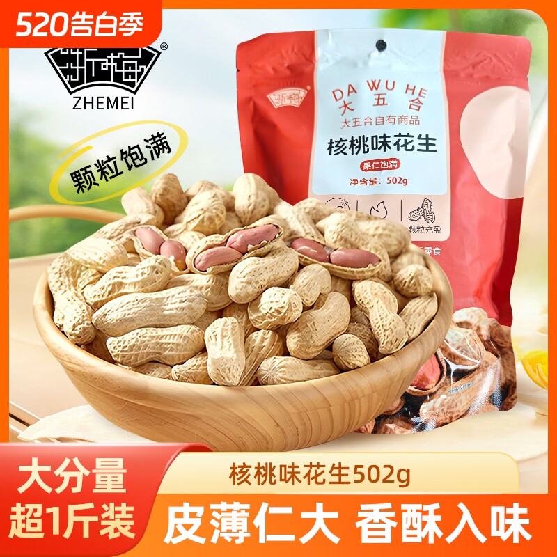 浙梅小花生核桃味502g带壳零食小吃休闲食品炒货特产下酒菜年货节
