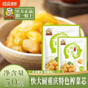 快大厨正宗涪陵鲜脆榨菜芯榨菜50g包腌制菜心下饭菜批发萝卜袋装