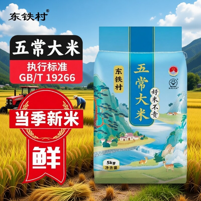 东铁村五常大米5kg东北大米现磨五常直发长粒米当季新米