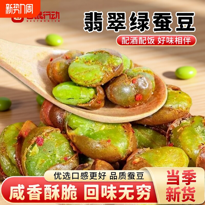 仓鼠行动云南保山香酥绿心蚕豆香辣兰花豆带壳蚕豆原味炒货零食
