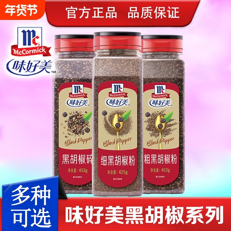 味好美纯正细黑胡椒粉425g意面黑胡椒碎家用披萨烤肉烧烤调料商用,粮油调味/速食/干货/烘焙,复合食品调味剂,淘宝优惠券,粉丝福利购,淘宝优惠卷