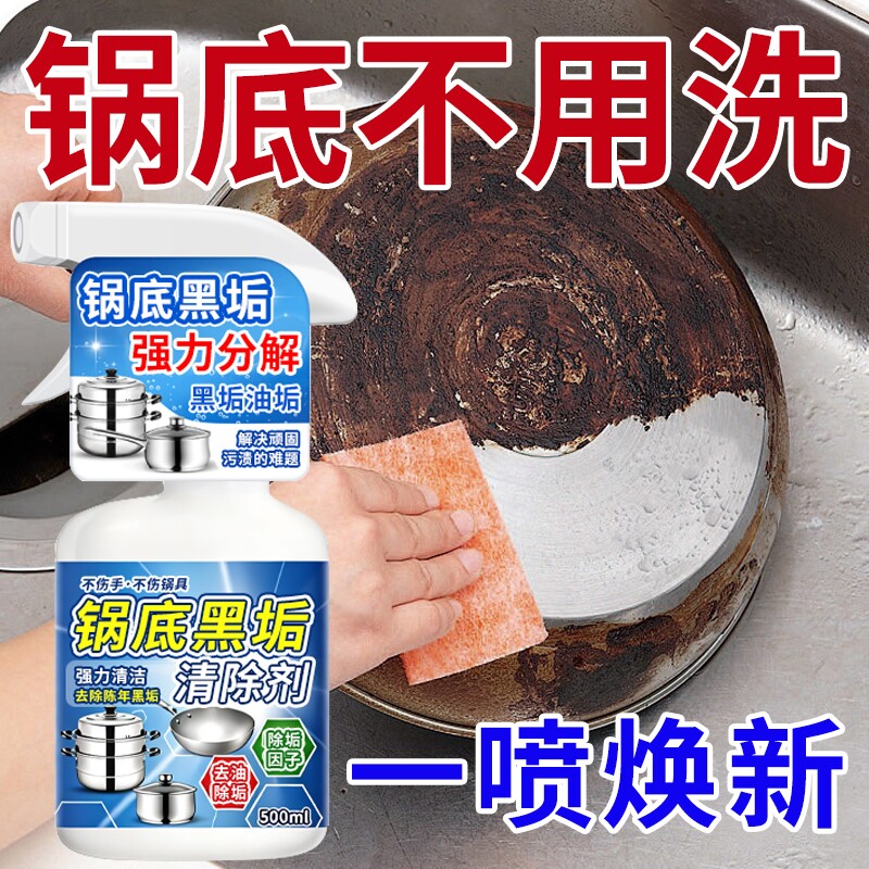 锅底黑垢清洁剂锅具发黑洗刷锅神器黑焦油污厨房不锈钢清洗剂强力