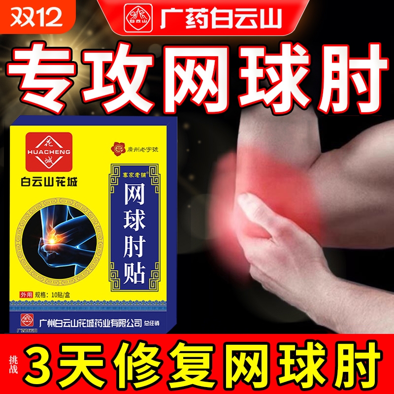 白云山网球肘克星|超1000次加购