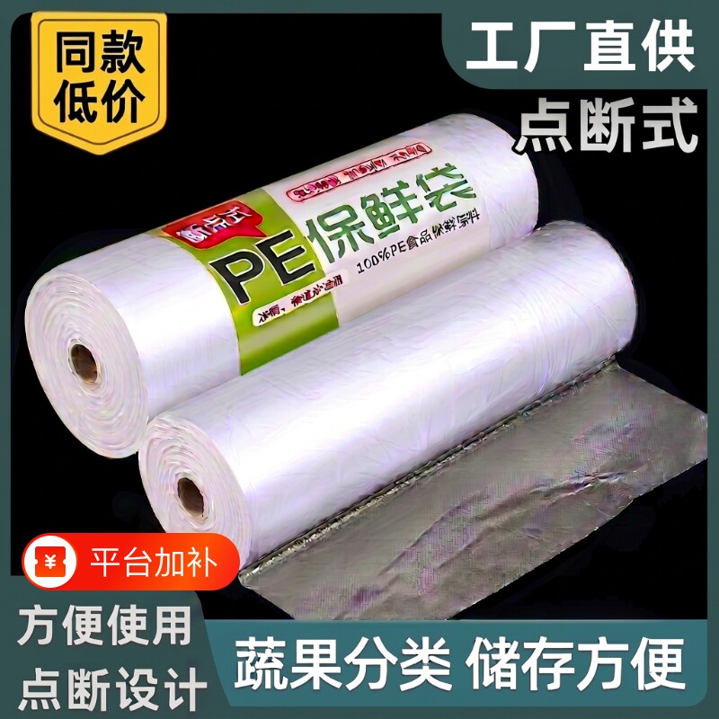PE保鲜袋食品级家用加厚一次性塑料袋平口点断式食品袋透明耐高温